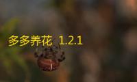 多多养花  1.2.1