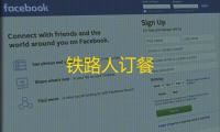 铁路人订餐